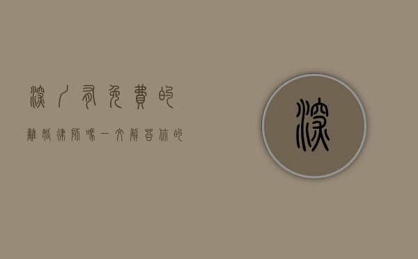 深圳有免费的离婚律师吗？一文解答你的疑惑