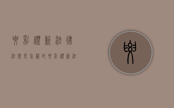 要彩礼新法律法规是怎样的（要彩礼新法律法规是怎样的呢）