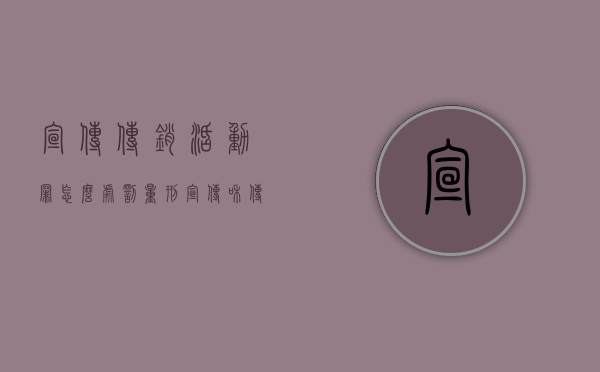 宣传传销活动罪怎么处罚量刑（宣传和传销的区别）