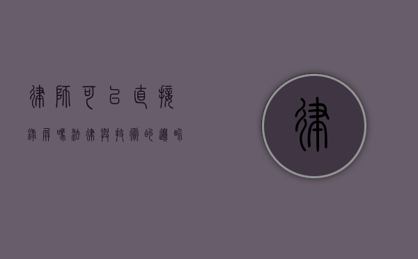 律师可以直接录屏吗？法律与技术的边界探讨