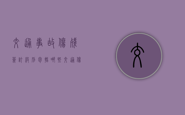 交通事故伤残签订级别包括哪些？（交通伤残鉴定流程及材料）