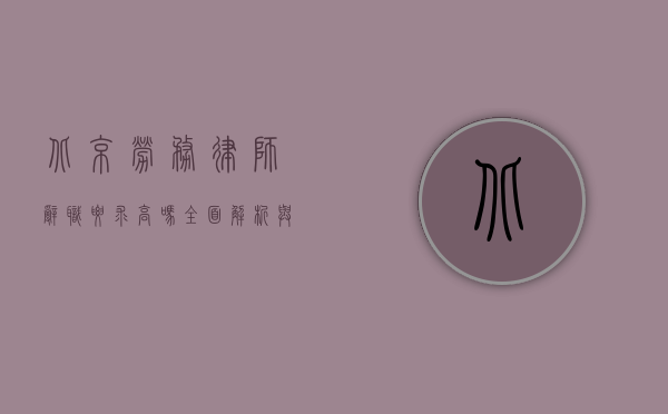 北京劳务律师辞职要求高吗？全面解析与思考