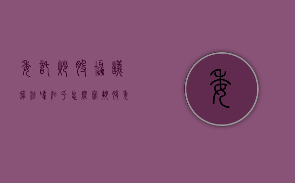 委托炒股协议违法吗知乎怎么写（炒股委托书简单）