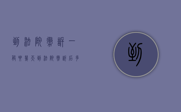 到法院撤诉一般要几天（到法院撤诉后多久能重新起诉）