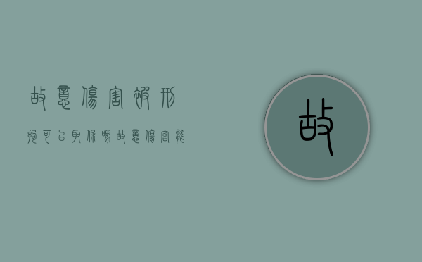 故意伤害被刑拘可以取保吗（故意伤害能否取保）