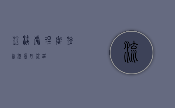 流标处理办法（流标处理流程）