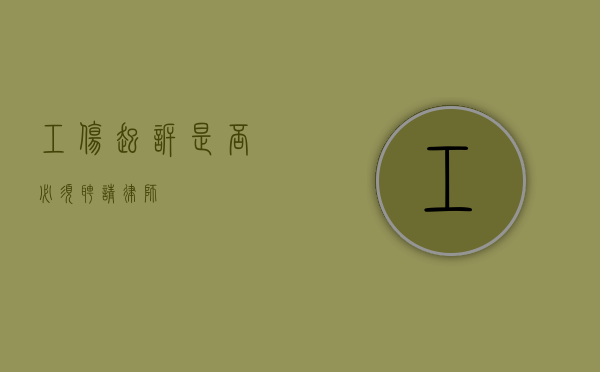 工伤起诉，是否必须聘请律师？