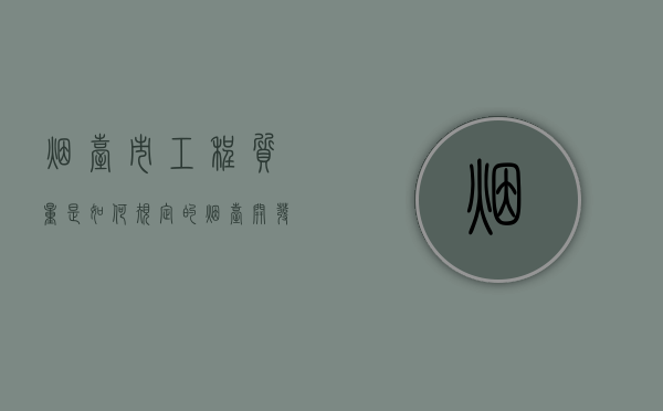 烟台市工程质量是如何规定的？（烟台开发区工程质量监督站）