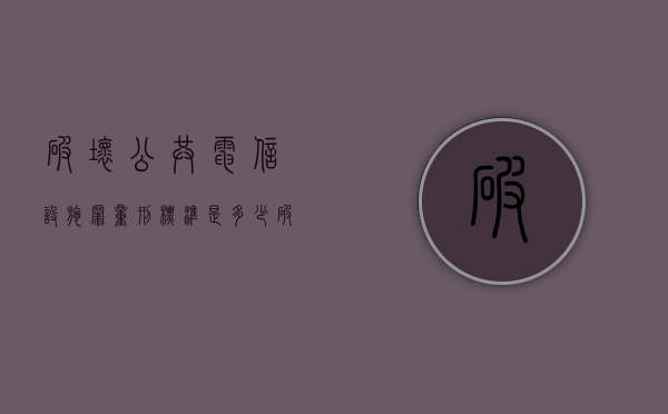 破坏公共电信设施罪量刑标准是多少（破坏公共电信设施罪量刑标准最新）
