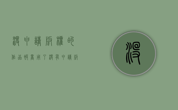 没申请版权的作品被商用了（没有申请版权登记算抄袭吗）