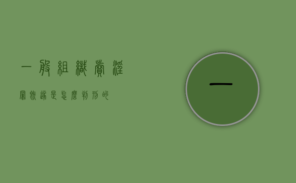 一般组织卖淫罪既遂是怎么判刑的