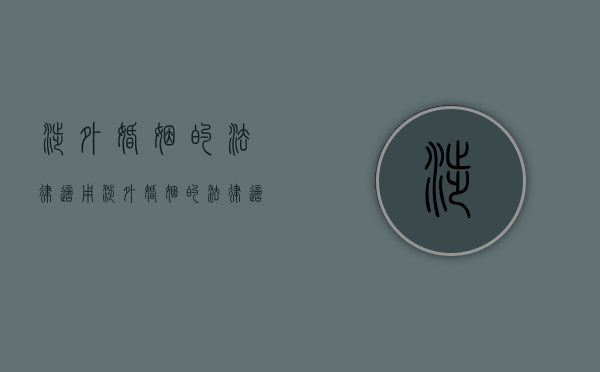 涉外婚姻的法律适用（涉外婚姻的法律适用论文）