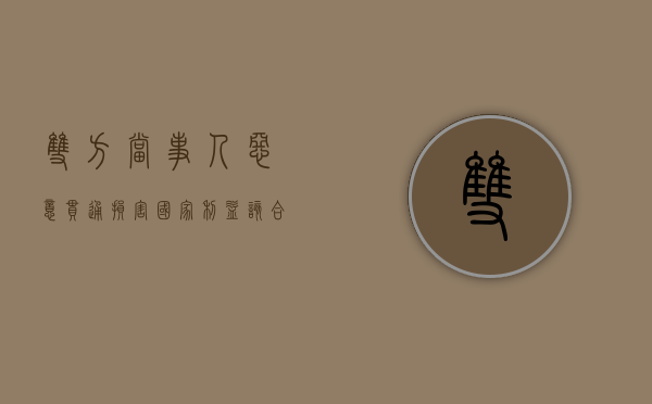 双方当事人恶意串通损害国家利益该合同无效吗（双方当事人可以自调解协议生效之日起）
