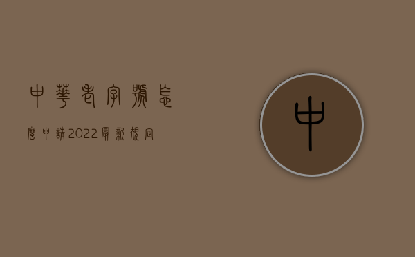 中华老字号怎么申请2022最新规定（中华老字号办理）