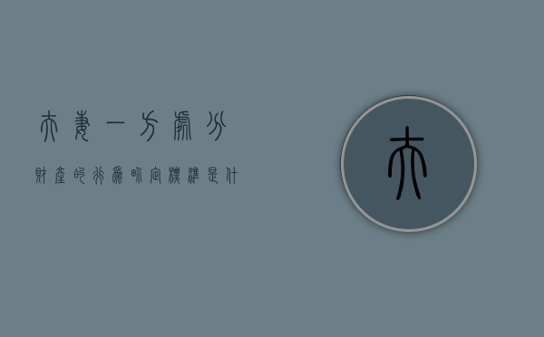 夫妻一方处分财产的行为界定标准是什么意思（夫妻一方处分财产的行为界定标准是什么）