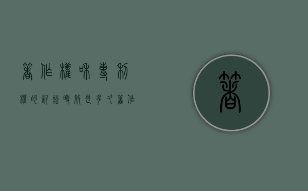 著作权和专利权的诉讼时效是多久（著作权和专利权的诉讼时效一样吗）