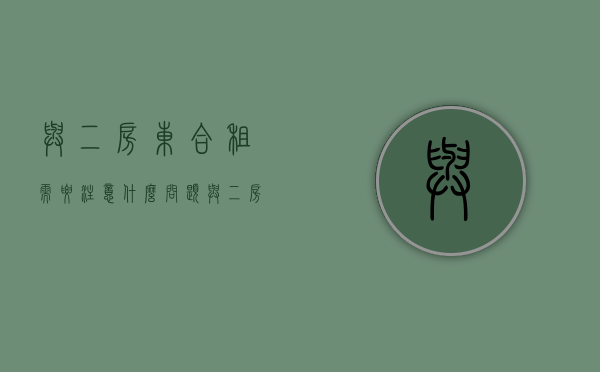 与二房东合租需要注意什么问题（与二房东合租需要注意什么事项）