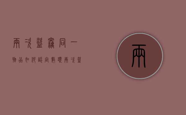 两次盗窃同一物品如何认定数额（两次盗窃数额能否累加）