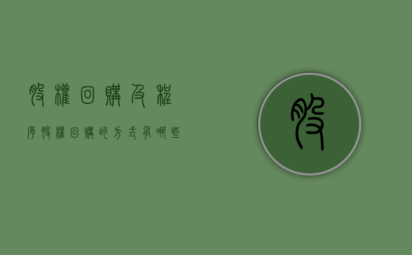 股权回购及程序（股权回购的方式有哪些）
