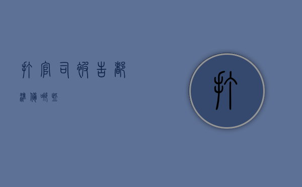 打官司被告都准备哪些
