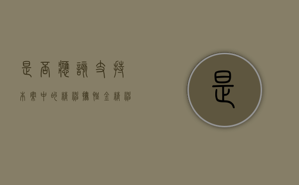 是否应该支持本案中的精神抚恤金（精神损失费主张条件）