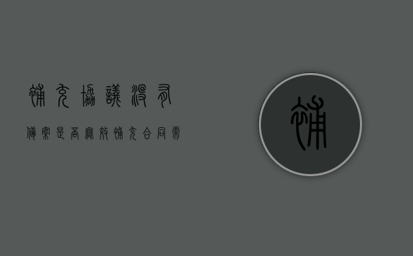 补充协议没有备案是否无效（补充合同需要备案吗）