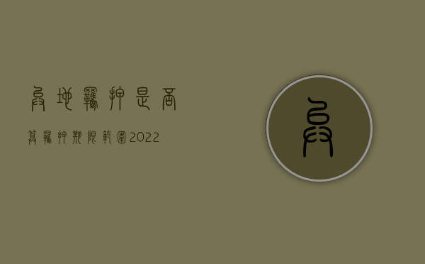 异地羁押是否算羁押期限范围（2022异地关押的条件是什么）