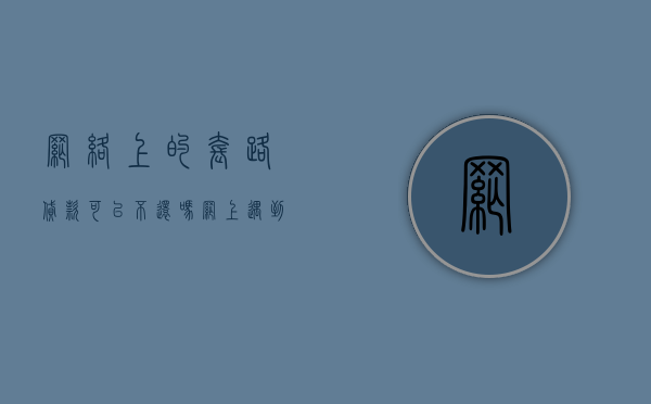 网络上的套路贷款可以不还吗（网上遇到套路贷款了怎么报案）