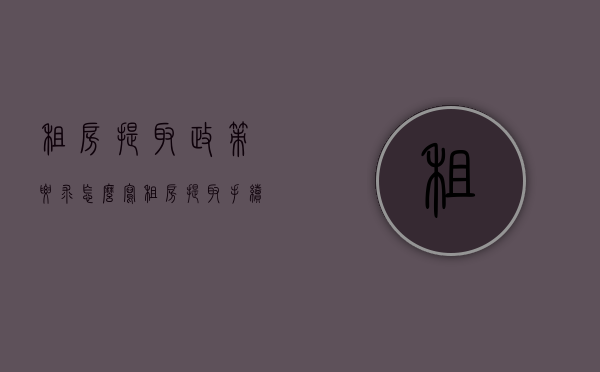 租房提取政策要求怎么写（租房提取手续）
