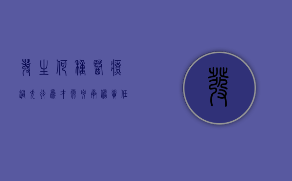 发生何种医疗过失行为才需要承担责任？
