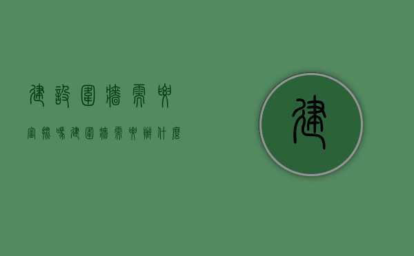 建设围墙需要审批吗（建围墙需要办什么手续和证件）