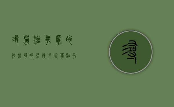 寻衅滋事罪的行为有哪些类型（寻衅滋事罪的行为有哪些标准）