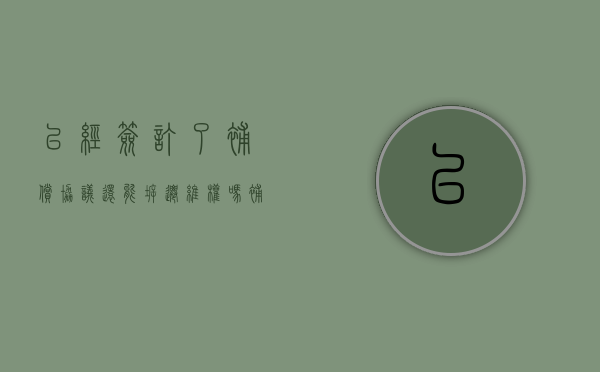 已经签订了补偿协议还能拆迁维权吗（补偿协议签了还能谈吗）