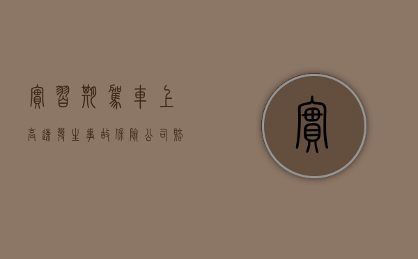实习期驾车上高速发生事故保险公司赔不赔