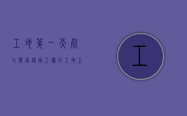 工地第一天死亡能否认定工伤（在工地上第一天上班受伤谁负责）