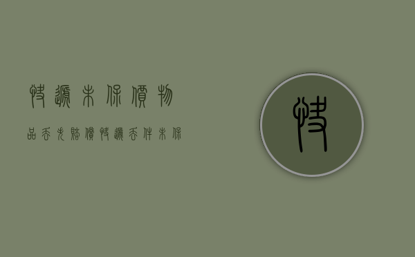 快递未保价物品丢失赔偿（快递丢件未保价）