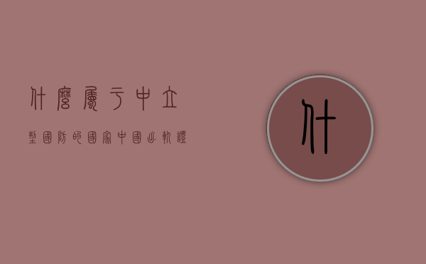 什么属于中立型国防的国家中国（出轨证据哪些法律承认）