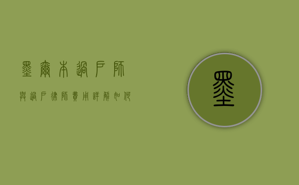 墨尔本过户师与过户律师费用详解，如何选择合适的专业服务？