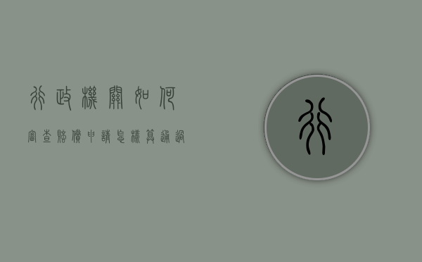 行政机关如何审查赔偿申请,怎样算通过通过（行政赔偿诉讼审判指引）