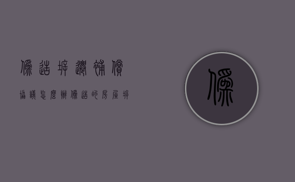 伪造拆迁补偿协议怎么办（伪造的房屋拆迁合同有效吗）