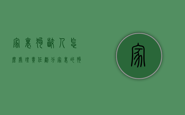 家里狗咬人怎么处理责任划分？（家里的狗咬了别人要怎么赔偿）