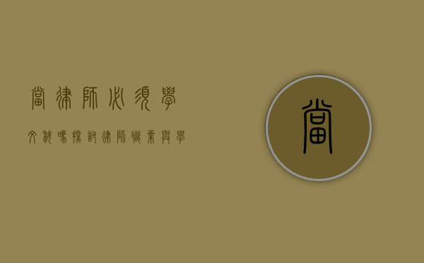当律师必须学文科吗？探讨律师职业与学科背景的关系
