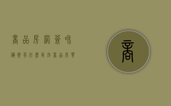 商品房网签和备案有什么区别（商品房买卖合同备案与网签的区别）