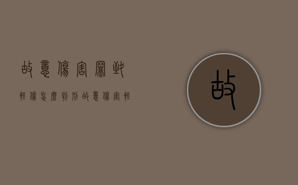 故意伤害罪致轻伤怎么判刑（故意伤害轻伤赔偿最新标准）