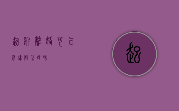 起诉离婚可以请律师代理吗？