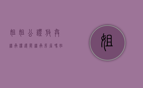 姐姐公证放弃继承权还能继承房屋吗（姐姐 遗弃罪）