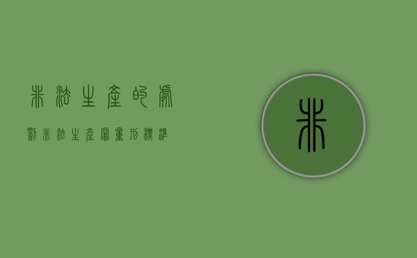 非法生产的处罚（非法生产罪量刑标准）