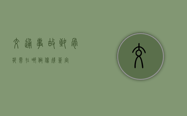 交通事故致骨折需在哪做伤残签定? 交通事故致骨折需在哪做伤残签定?