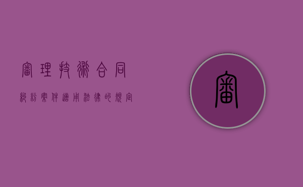 审理技术合同纠纷案件适用法律的规定是怎么样的（技术合同纠纷案件一般由）