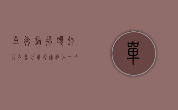 单行道掉头逆行扣几分（单行道逆行一半掉头怎么罚）
